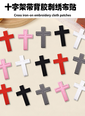 十字架刺绣补丁贴衣服裤子包包装饰可烫可缝个性Diy熨烫背胶贴