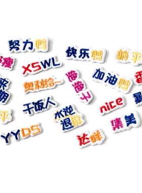 趣味文字DIY装饰汉字刺绣贴小红书流行语词汇个性文字绣花布贴