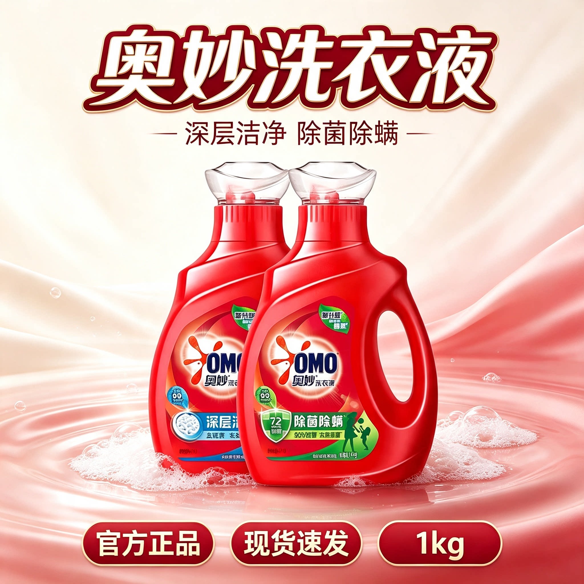 奥妙除菌除螨桉树深层洁净洗衣液
