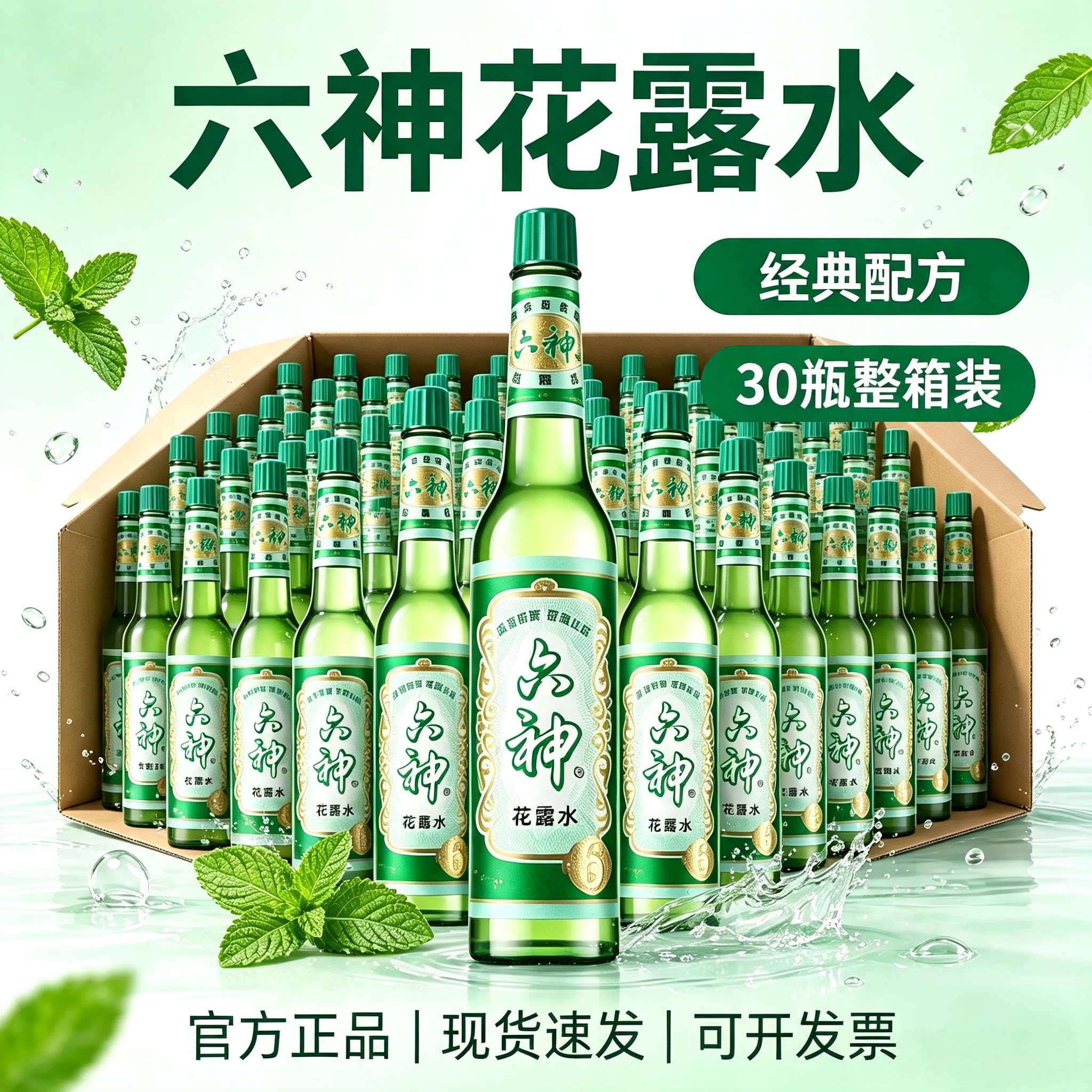 六神花露水195ml经典玻璃瓶装