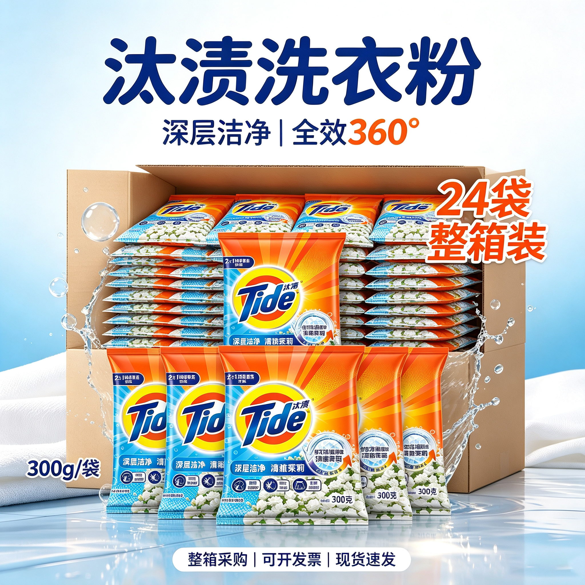 汰渍全效炫白百合360度洁净力