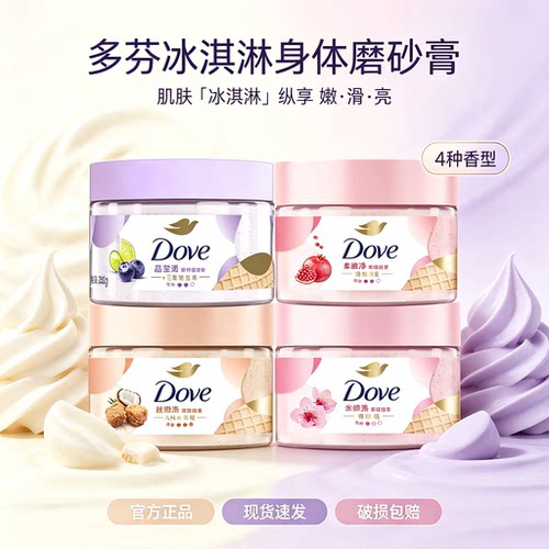 多芬身体磨砂膏去角质改善粗糙