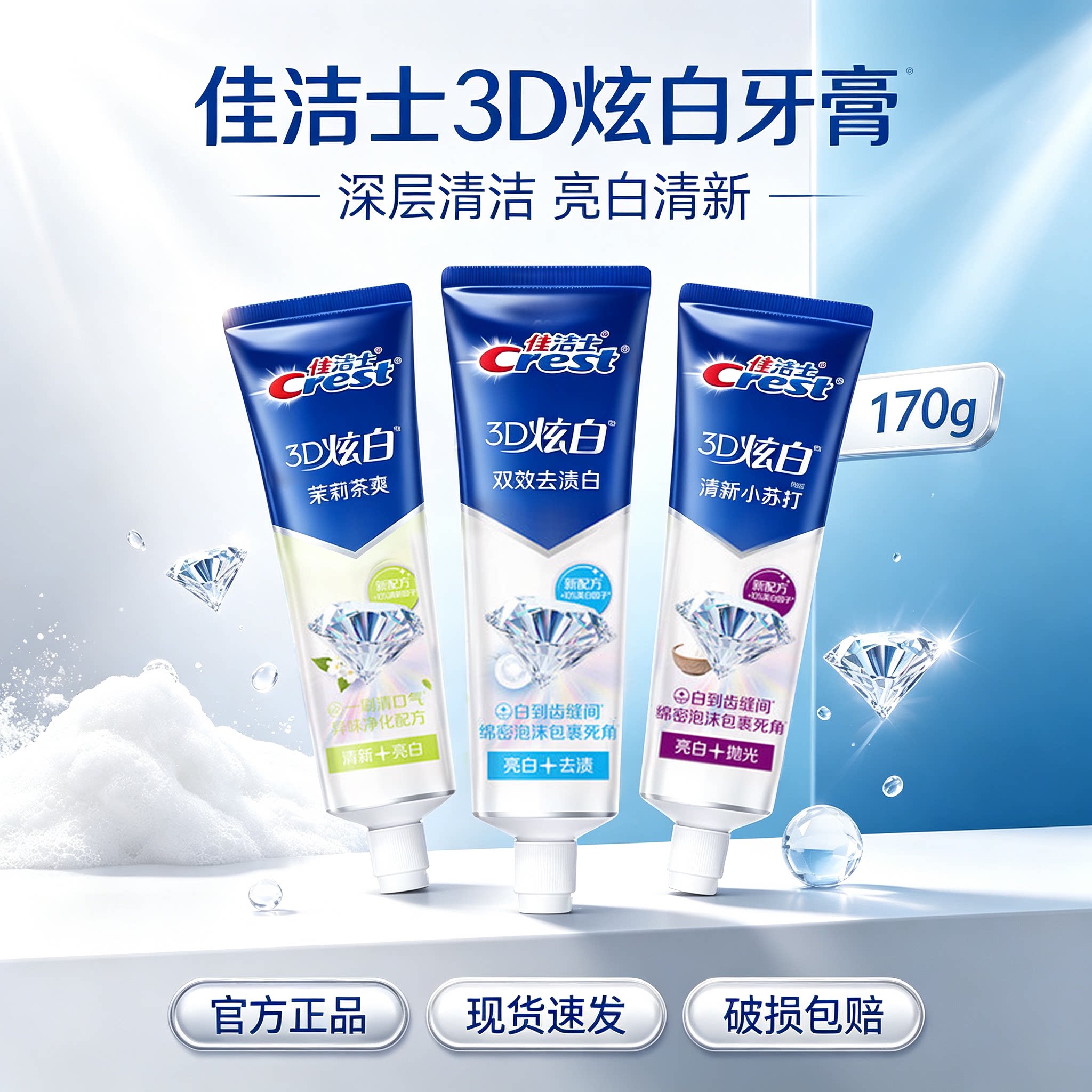 佳洁士3D炫白含氟牙膏美白去渍