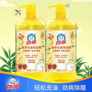 白猫香茅生姜洗洁精家用实惠装大桶按压瓶式洗涤剂去油洗碗液正品