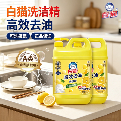 白猫去油高效洗洁精多规格可选