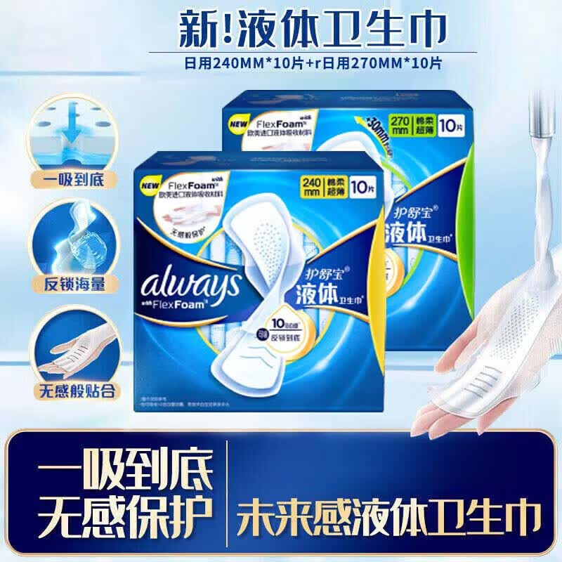护舒宝液体卫生巾日用夜用姨妈巾无感般保护240mm270mm多规格可选