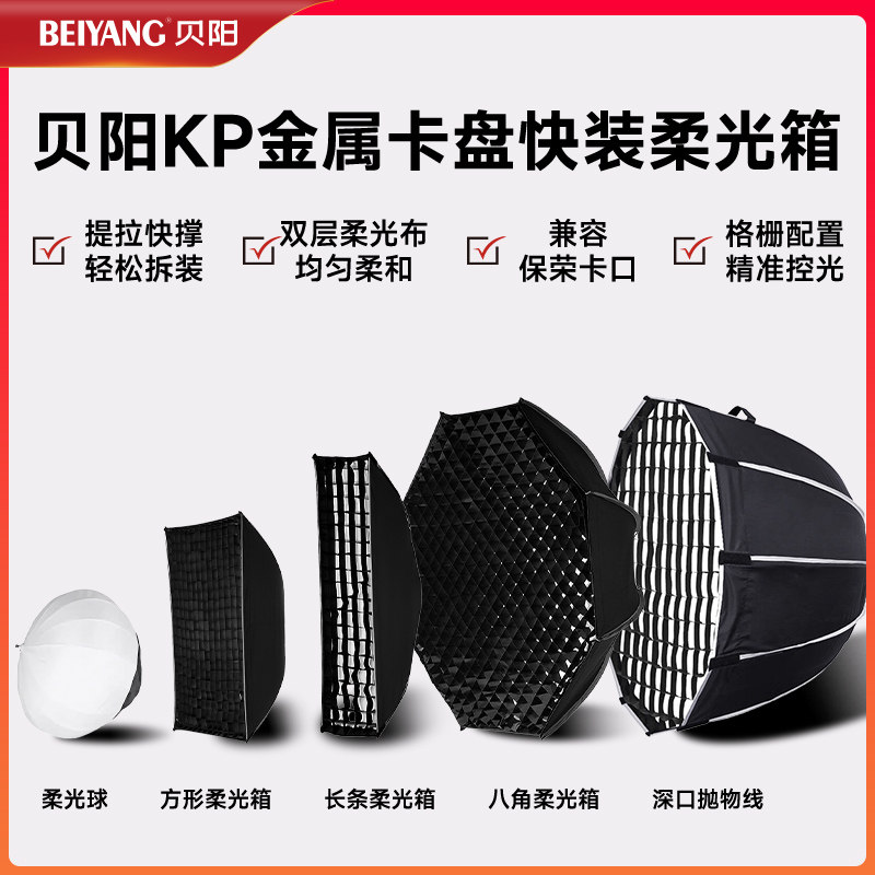 深抛柔光箱格栅90cm/120cm快拆快装深口抛物线柔光箱保荣口神牛金贝蛋格网柔光灯箱闪光灯摄影直播补光灯灯罩,3C数码配件,柔光器具,淘宝优惠券,粉丝福利购,淘宝优惠卷