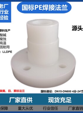 热销热熔PE法兰规格齐全 水箱加药桶出水口专用接头 耐腐蚀原料