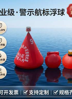 塑料警示浮球 航道隔离 警示定位浮标  海上航标 水上平台浮筒