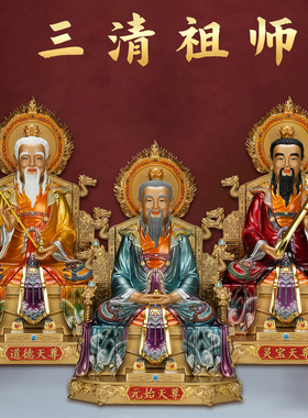 树脂三清像祖师爷神像太上老君道德天尊元始天尊灵宝天尊供奉摆件