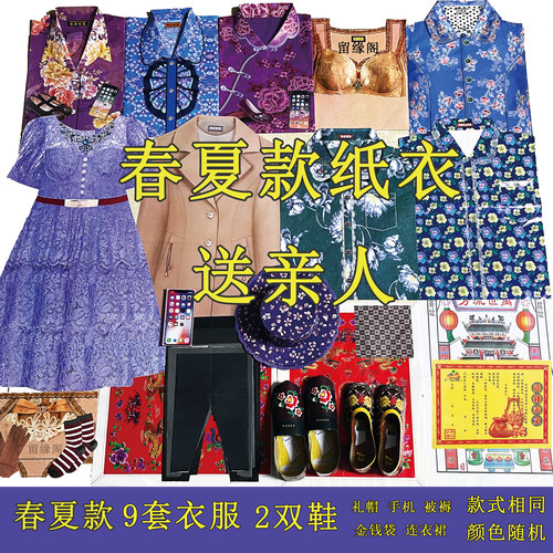 留缘阁春夏升级款纸衣纸祭用品