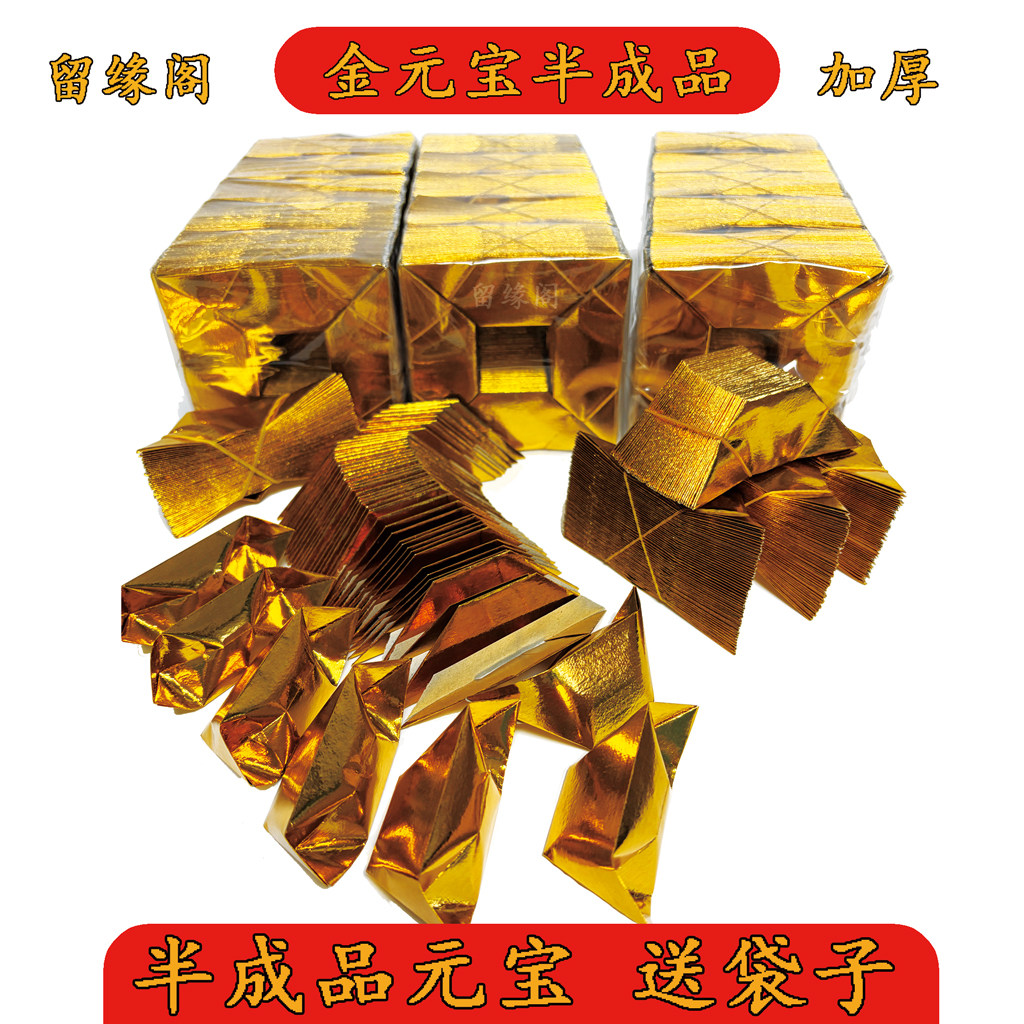 半成品金元宝1000个装