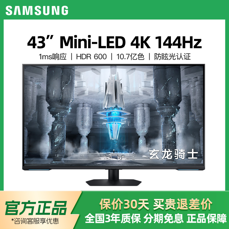 三星43英寸MiniLED4K144Hz电竞显示器HDR600电脑带音箱S43CG700NC