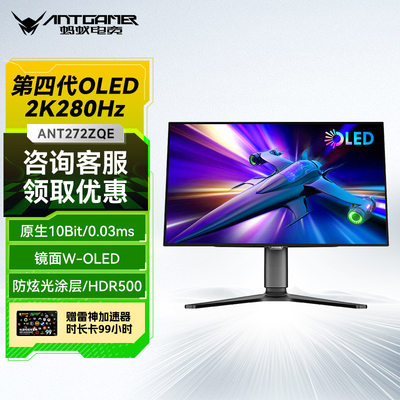 ANTGAMER蚂蚁电竞27寸2K280hz四代woled镜面屏显示器ANT272ZQE