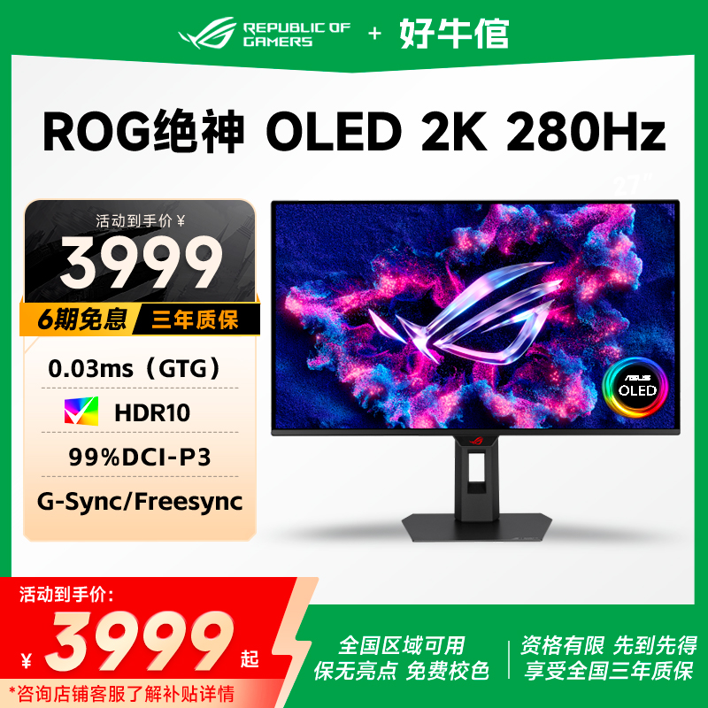 华硕ROG绝神OLED27寸2K280Hz