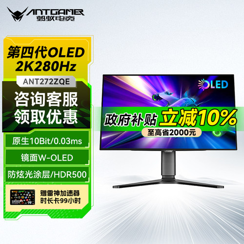 【国补】蚂蚁电竞27寸2K280hz四代woled镜面屏显示器ANT272ZQE