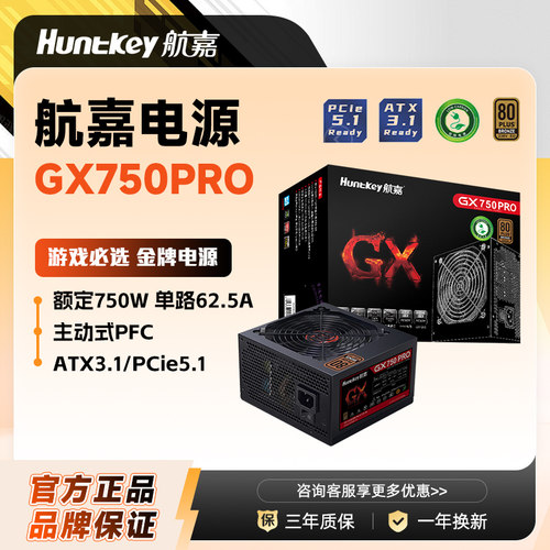 航嘉GX750Pro台式机电源铜牌宽幅
