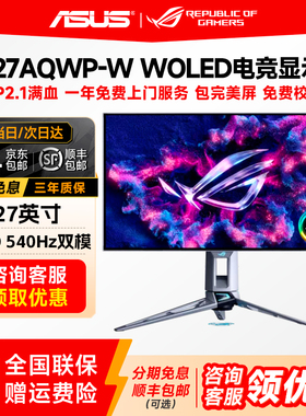 华硕ROG满血超杀27Pro二代吹雪PG27AQWP-W显示器2K540Hz双模720Hz
