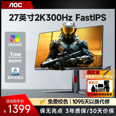 AOC显示器27英寸2K300Hz