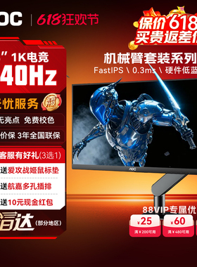 AOC显示器24英寸1K240hz电竞IPS台式电脑2K300屏幕机械臂支架套装