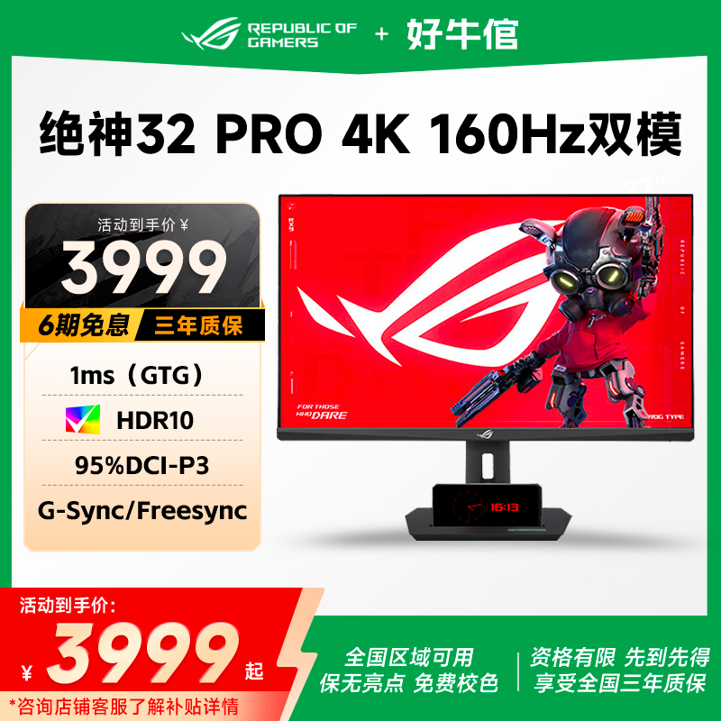 华硕32寸4K160电竞双模显示器