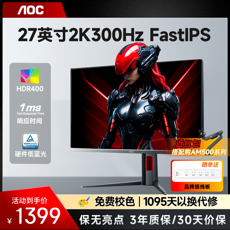 AOC显示器27英寸2K300Hz电竞IPS