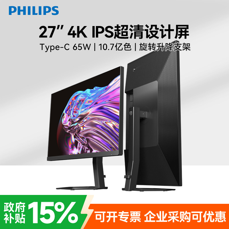 飞利浦显示器27英寸4K高清设计IPS台式办公电脑笔记本外接屏幕
