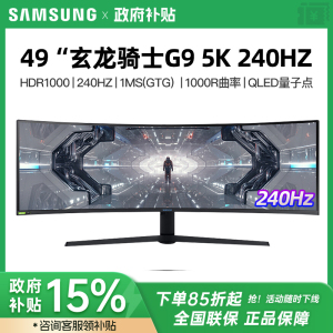 三星49英寸5K 240HZ电竞显示器带鱼屏2K电脑玄龙骑士G9C49G95TSSC