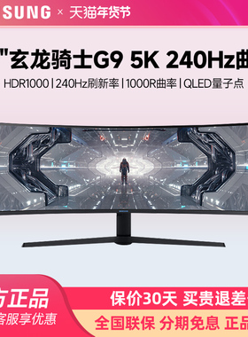三星49英寸5K 240HZ电竞显示器带鱼屏2K电脑玄龙骑士G9C49G95TSSC