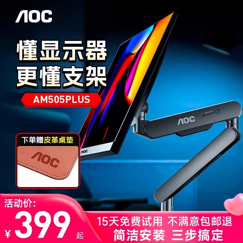 【补贴】AOC显示器支架AM400电脑屏幕VESA壁挂显示机械臂505PLUS