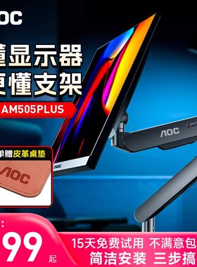 【补贴】AOC显示器支架AM400电脑屏幕VESA壁挂显示机械臂505PLUS