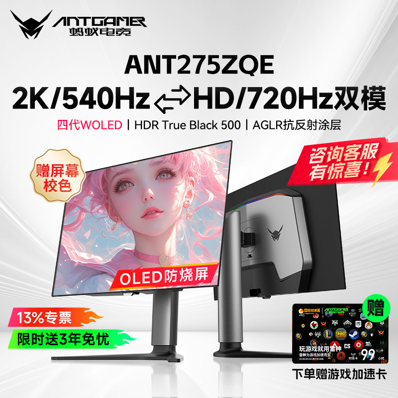 蚂蚁电竞26.5英寸第4代WOLED双模2K540Hz/HD720Hz显示器ANT275ZQE