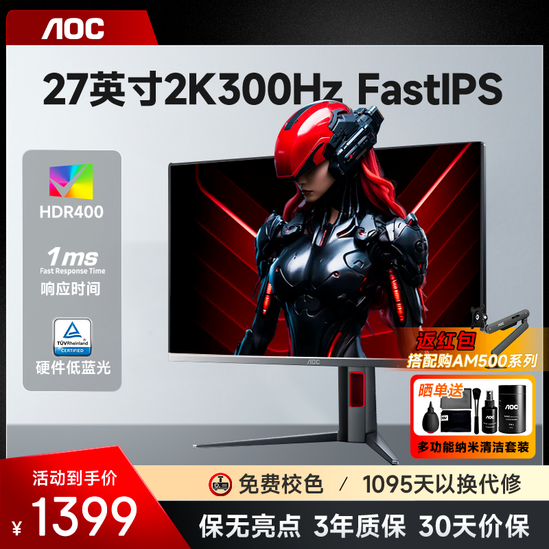 AOC显示器27英寸2K300Hz电竞IPS