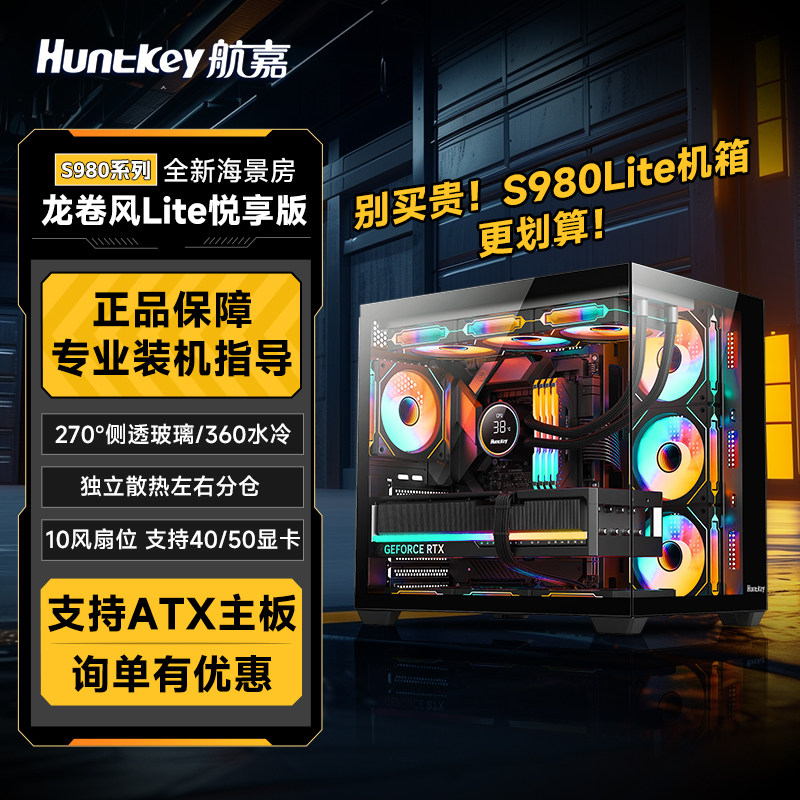 航嘉S980Lite悦享版机箱360水冷电脑主机ATX大板海景房台式机机箱