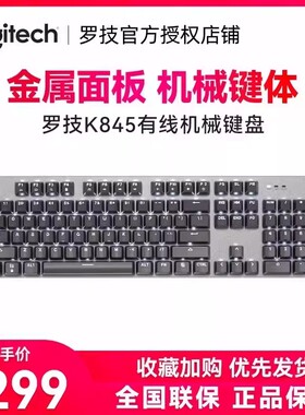 罗技K845有线机械键盘青红茶轴背光电竞游戏打字办公专用家用外设
