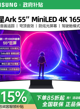 三星55英寸Ark MiNi-LED电竞显示器4K165HZ电脑曲面屏S55CG970NC