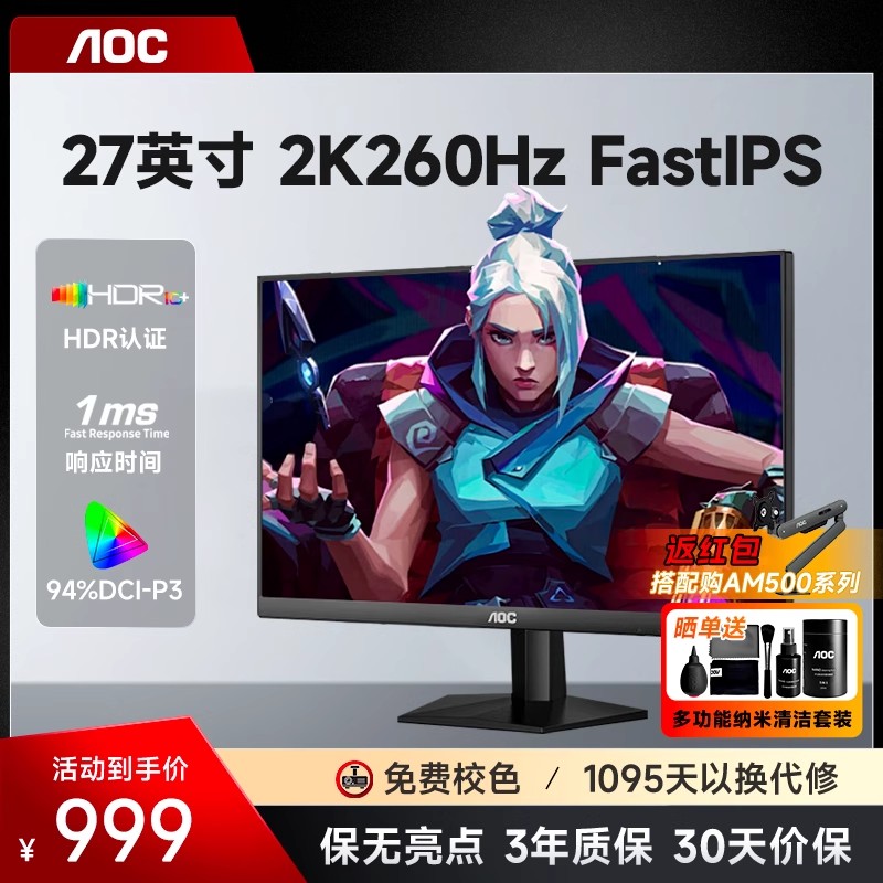 AOC27英寸2K260HZ电竞显示器