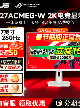 华硕ROG绝杀二代 27英寸2K260Hz电竞显示器高刷显示屏XG27ACMEG-W