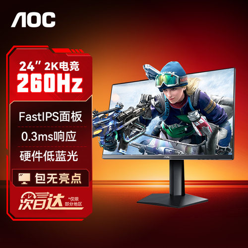 AOC显示器24英寸2K260HZ高刷IPS