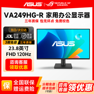 华硕24英寸显示器120Hz IPS游戏家用办公台式电脑显示屏VA249HG-R