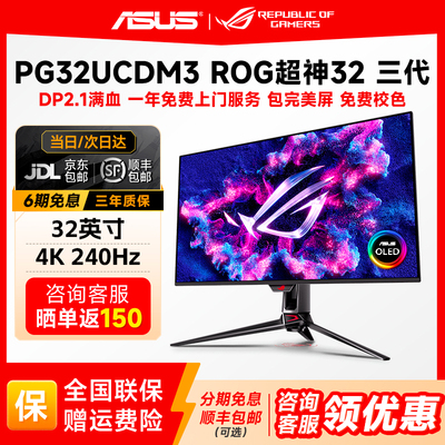 华硕ROG超神32 3代 32英寸4K240Hz电竞游戏OLED显示器 PG32UCDM3