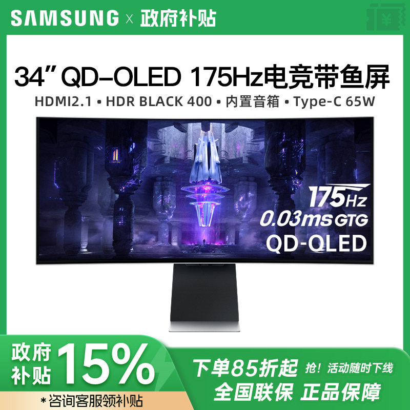 三星34英寸QD-OLED准4K175HZ电竞带鱼屏显示器电脑曲面S34BG852SC