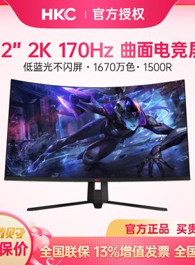 HKC 32英寸2K170HZ曲面屏G32pro电竞游戏显示器1500R曲率电脑屏幕