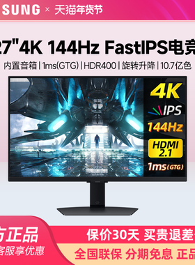 三星27英寸4K144HZ电竞显示器IPS电脑32屏幕S27DG702EC旋转升降G7