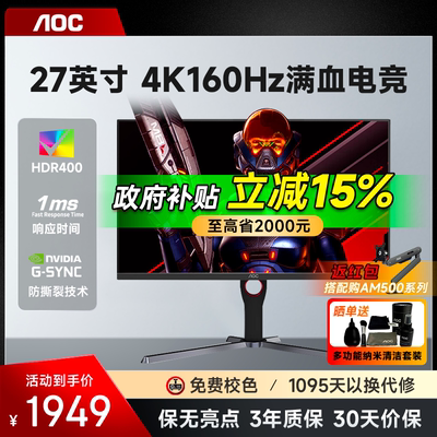 AOC27寸4K160电竞显示器