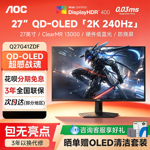 AOC显示器27英寸2K240Hz电竞三星QD-OLED防眩光电脑屏幕Q27G41ZDF