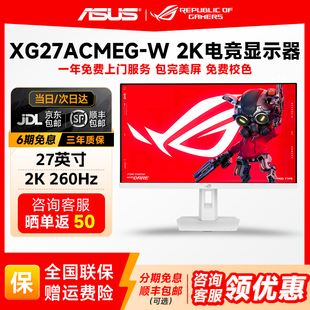 华硕ROG绝杀27二代 2K260Hz电竞显示器白色高刷显示屏XG27ACMEG-W