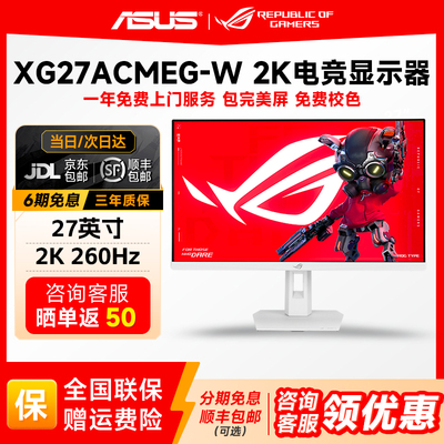 华硕ROG绝杀27二代 2K260Hz电竞显示器白色高刷显示屏XG27ACMEG-W