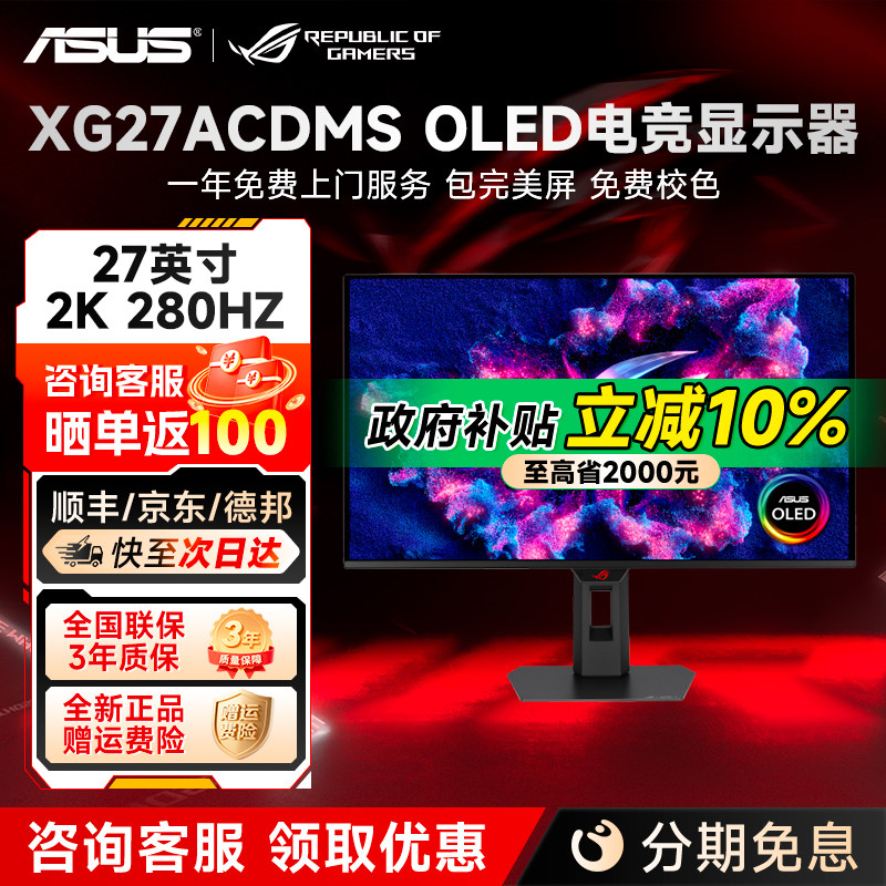 华硕ROG超杀27英寸2K280hz电竞显示器OLED电脑显示屏 XG27ACDMS