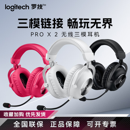 罗技GPROX2二代无线耳机头戴式游戏三模电竞7.1声道吃鸡gpx2